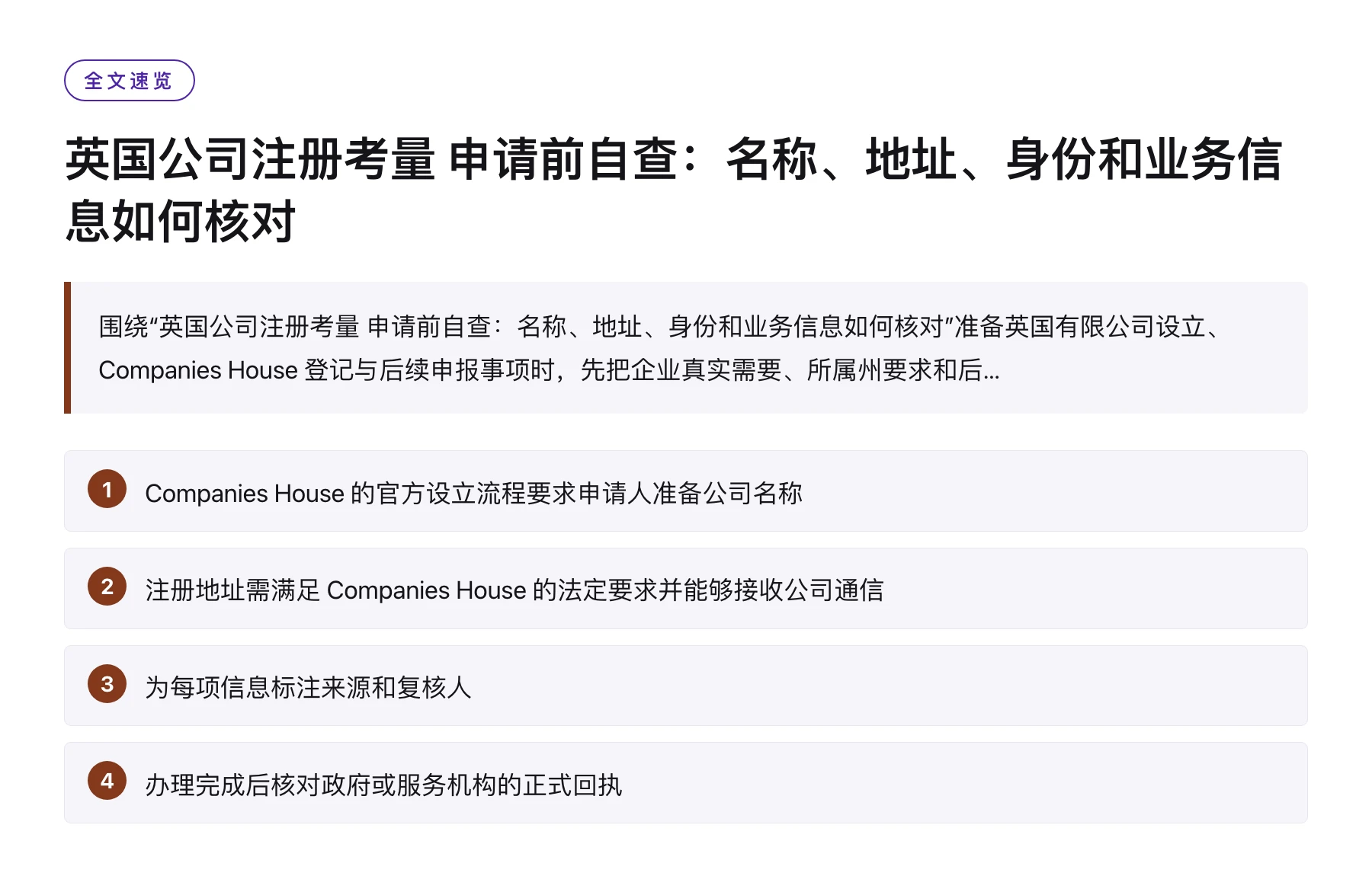 英国公司注册考量 申请前自查：名称、地址、身份和业务信息如何核对——全文要点速览